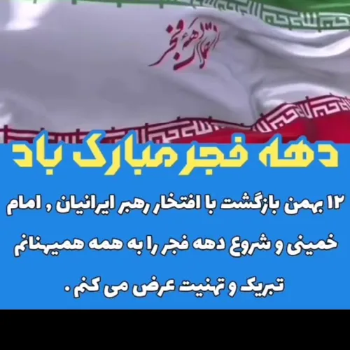 دهه فجر انقلاب اسلامی ایران مبارک باد