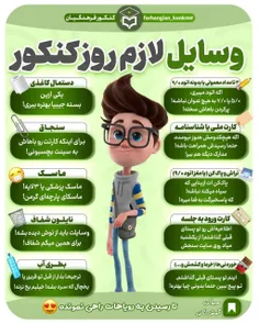 ✅ لیست وسایل لازم روز کنکور