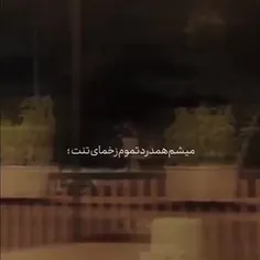 میشم همدرد تموم زخمای تنت🥲💔