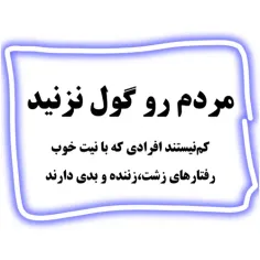 اگر با نیت خوب رفتارهای نادرستی داری