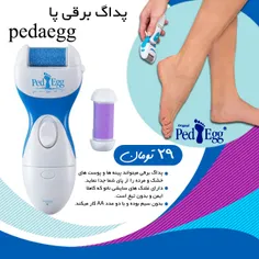 پد اگ برقی پا ped egg
