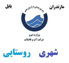 انجام کلیه امور اداره آب مازندران -بابل