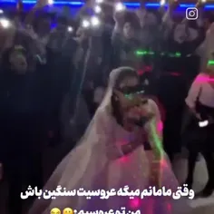 من تو عروسیم😂