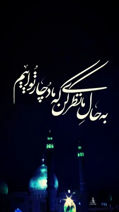 "بِہ‌حـٰالِ‌مـٰانَظَرۍ کن‌ کِہ‌مـٰادُچـٰارِتواییم..!"