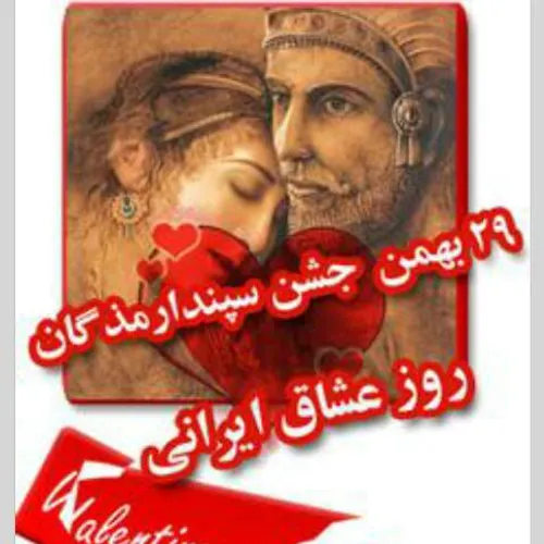 روز 29 بهمن جشن سپندارمذگان روز عشاق ایرانی مبارک باد ، ه