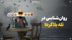 روانشناسی در تله بلاگرها.....