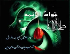 السلام علیک یا جوادالائمه (علیه السلام)