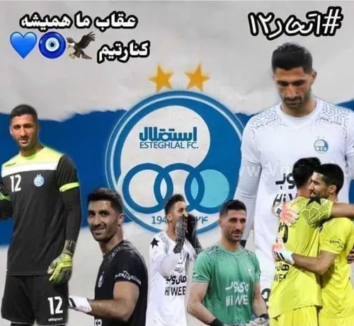 اتحاد عقاب عشق مظاهری💙😍🤗