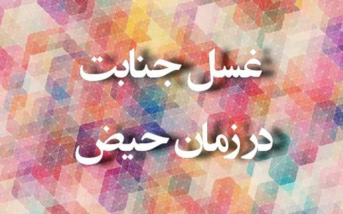 آیا زن حائض می تواند غسل جنابت کند یا باید صبر کند وقت پا