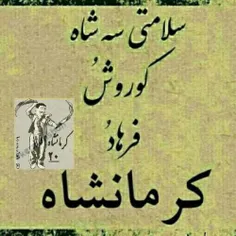#عکس_نوشته#کرمانشاه#کورد