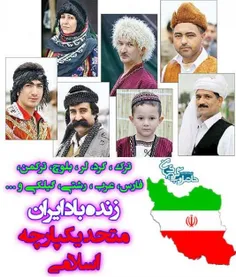 زنده باد ایران اسلامی، متحد و یکپارچه ...
