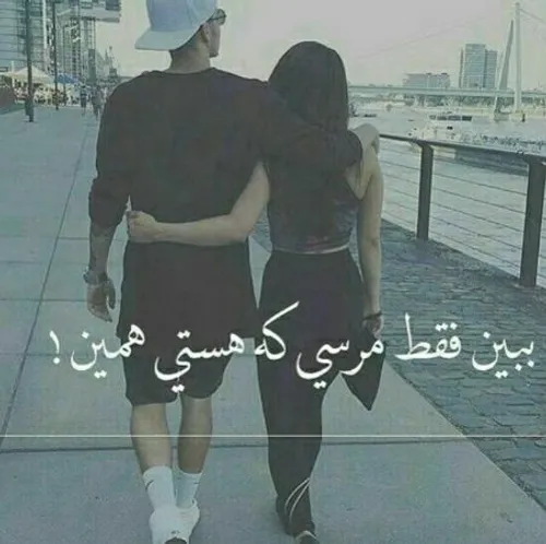 ببین فقط مرسی که هستی همین😍 😘 😘 😘 🙈 🙈