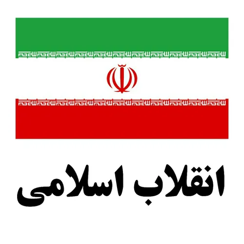 "انقلاب اسلامی"