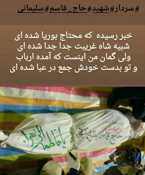 پیکر مطهر شهید مظلوم . حاج قاسم