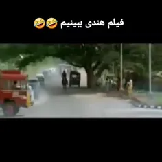 فیلم هندی ببینیم😂 مخاطب رو کلا فرض هم نمیکنن🤣