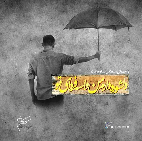 ....راحت باش هیچکس نمیاد جای تو....