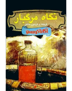 دانلود کتاب نگاه مرگبار - نويسنده آگاتا کریستی