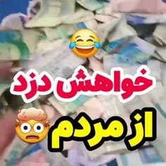 خواهش دزد از مردم😂😂😂😂😂🤣🤣🤣🤣🤣