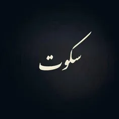 در مقابل خیلی حرفا و کارا فقط باید سکوت کرد وگرنه شعور خو