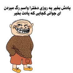 پیر شدیم رفت 😄 😄 😄 😄 ❤