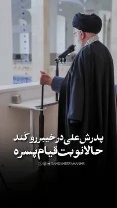 پدرش علی بود، آن شیر خیبرشکن،