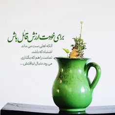 برای خودت ارزش قائل باش