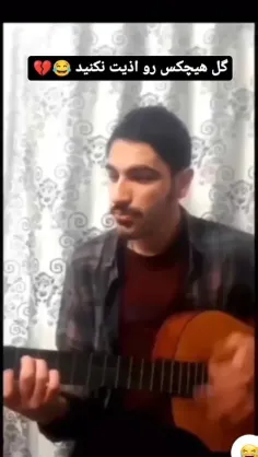 هیچکس حرمت داره نه لذت لعنتیا😅🤣