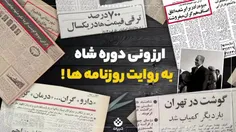 🎥ارزونی دوره شاه به روایت روزنامه‌ها!
