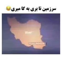 سرزمین به گام میری😂😂