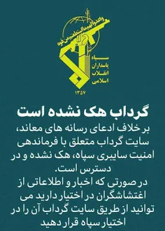 سایت gerdab.ir توسط سپاه پاسداران انقلاب اسلامی راه انداز