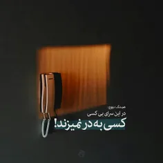 در این سرای بی کسی کسی به در نمیزند...😔😔