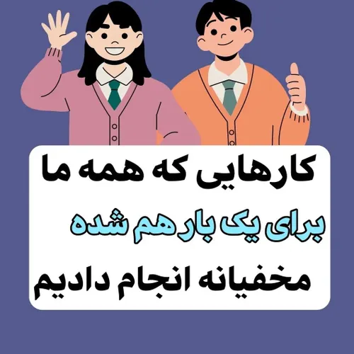 شما انجام دادین؟ 😂