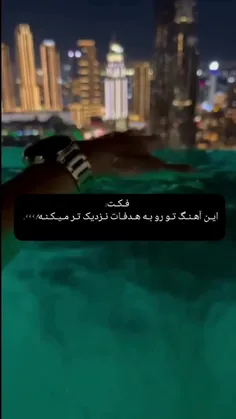 چقد خوبه اهنگه🫱🏽‍🫲🏻🌙