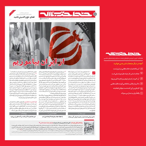 🔔 شماره ی جدید نشریه ی خط حزب الله منتشر شد: از ایران بیا