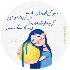 صبر کن ای دل پر غصه در این فتنه و شور