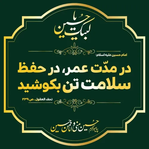 امام حسین ع فرمودن در مدت عمر در سلامت تن بکوشید قابل توج