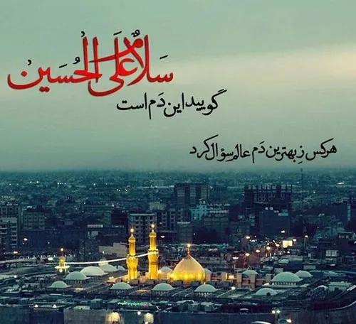 السلام علیک یا ابا عبدالله الحسین 🖤