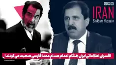 فارسی صحبت کردن افسران اطلاعاتی ایران در اعدام صدام