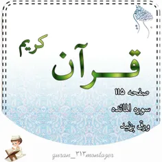 قرآن کریم صفحه ۱۱۵