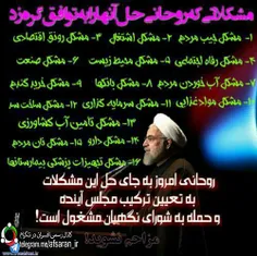 مشکلاتی که #روحانی حل آن را به توافق گره زد.... پس چی شد؟