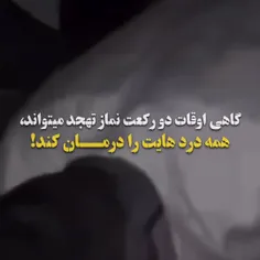 عشق یعنی از جهان غافل شدن نیمه‌ شبی با نماز تهجد کامل شدن