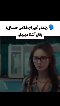 من همینقدر غیر اجتماعی ام😂😔