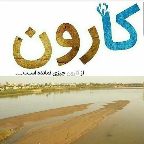 بزرگترین رود ایران چیزی ازش نمونده