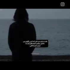 فقط امیدوارم یه روز خودمو نبره زیر خاک...