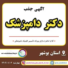 نیازمند دکتر دامپزشک "دارای پروانه تأسیس کلینیک دامپزشکی"