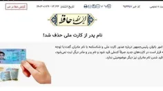 🔴‌ نام پدر روی کارت ملی سنگینی می‌کرد؟!