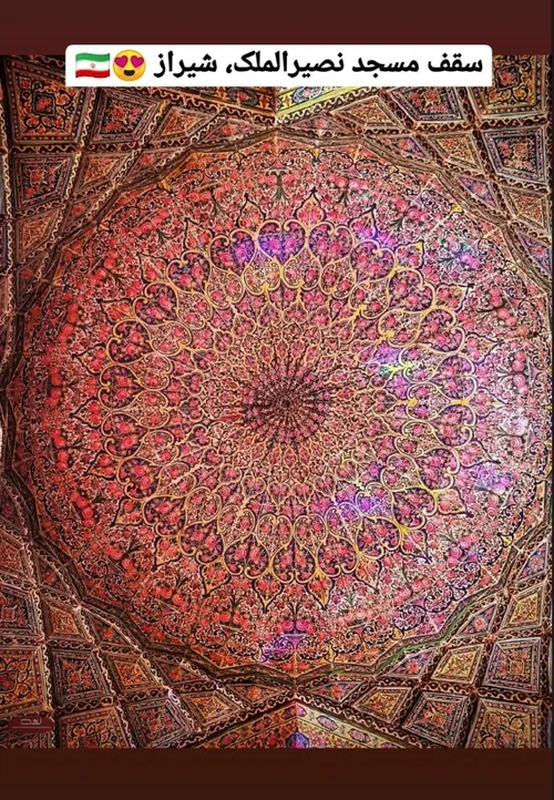 سقف مسجد نصیرالملک شیراز😻💥