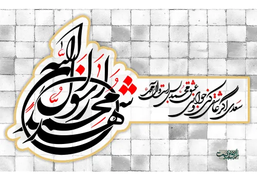 خواستم متنی مناسب حضرت محمد (ص) بزارم که هیچ قشنگ تر از ش