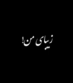 بیقراره❤  توام و 