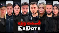 ویژه برنامه اکس دیت فصل ششم❌ Ex Date